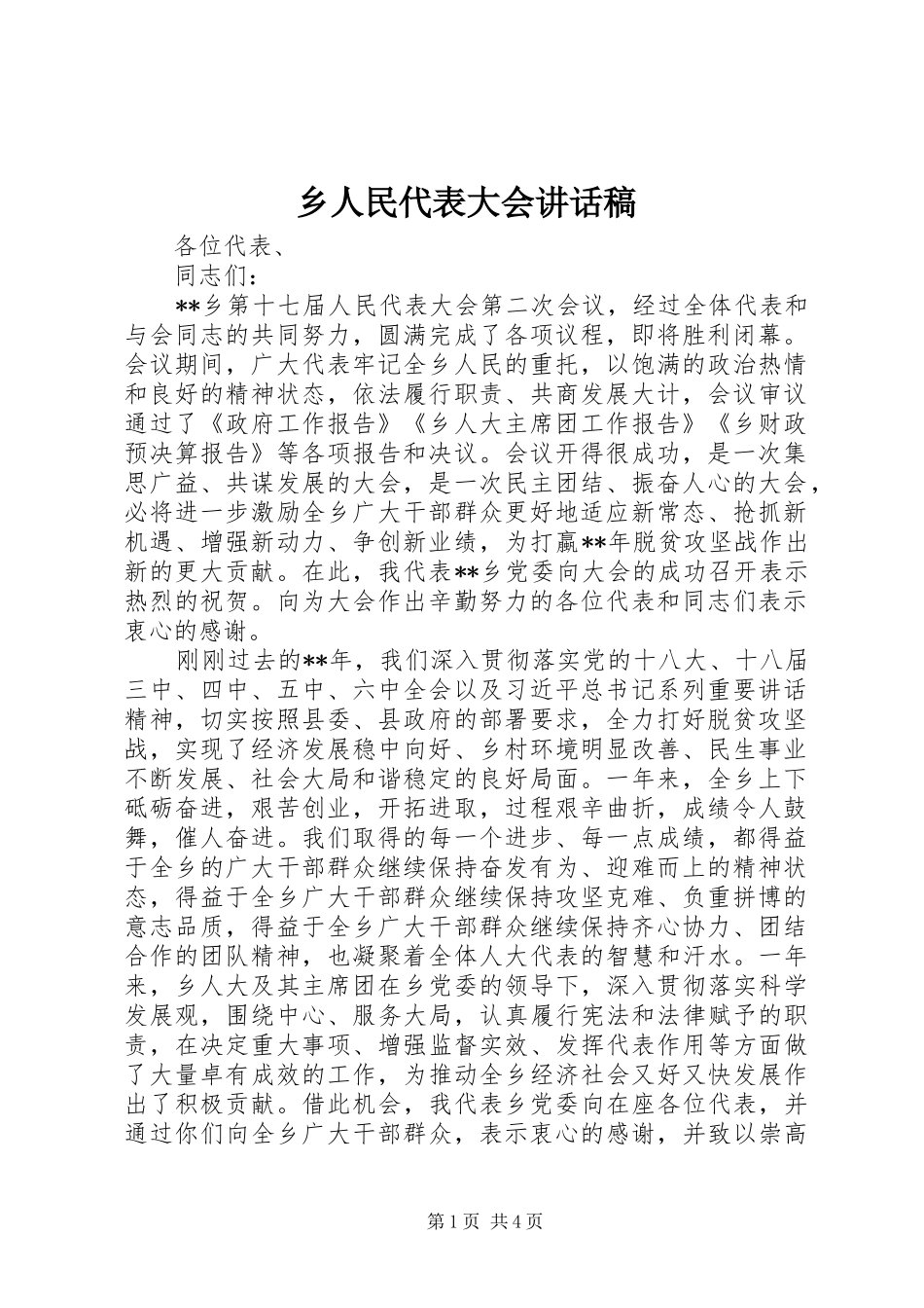 乡人民代表大会讲话发言稿_第1页