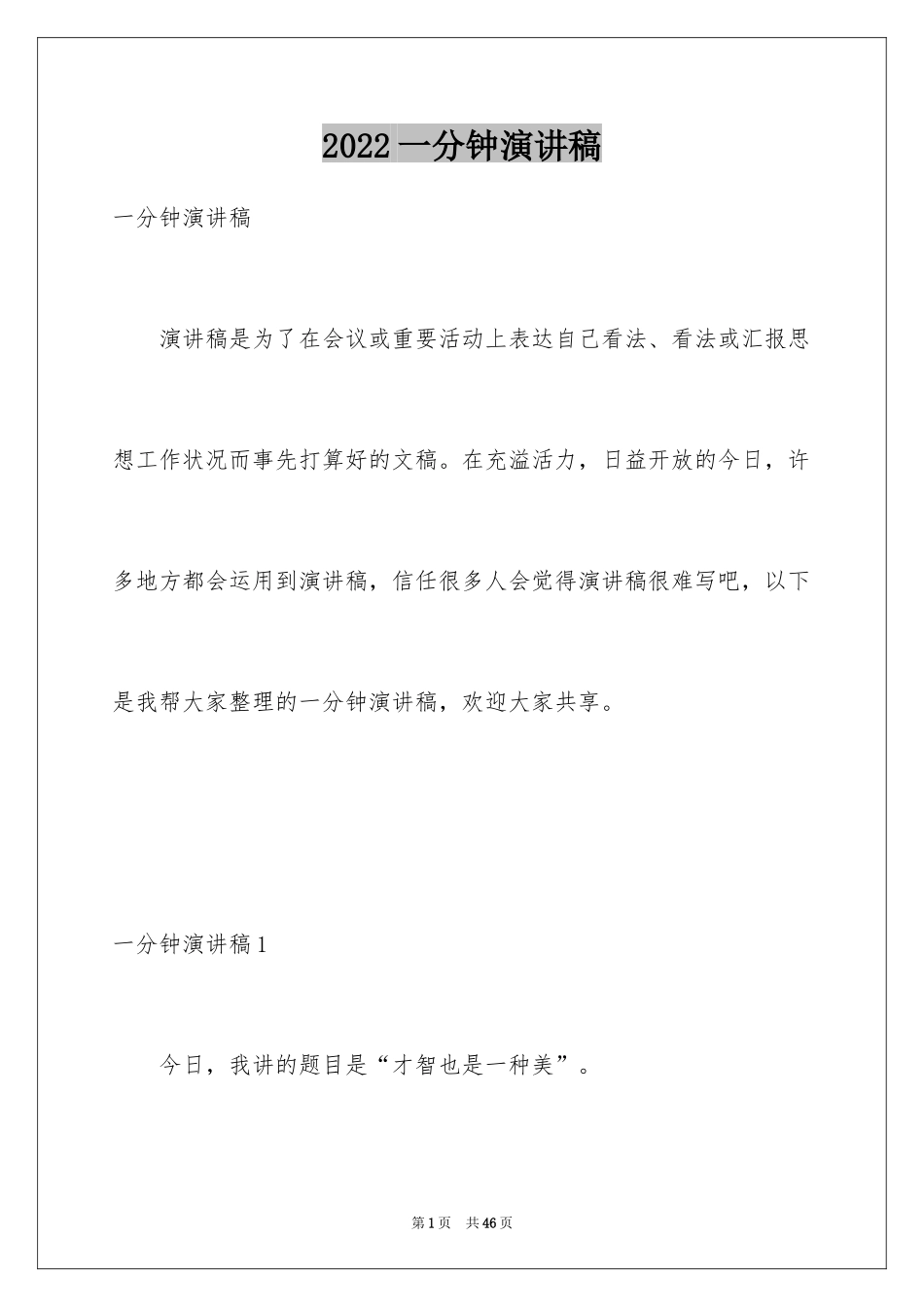 2024一分钟演讲稿_10_第1页