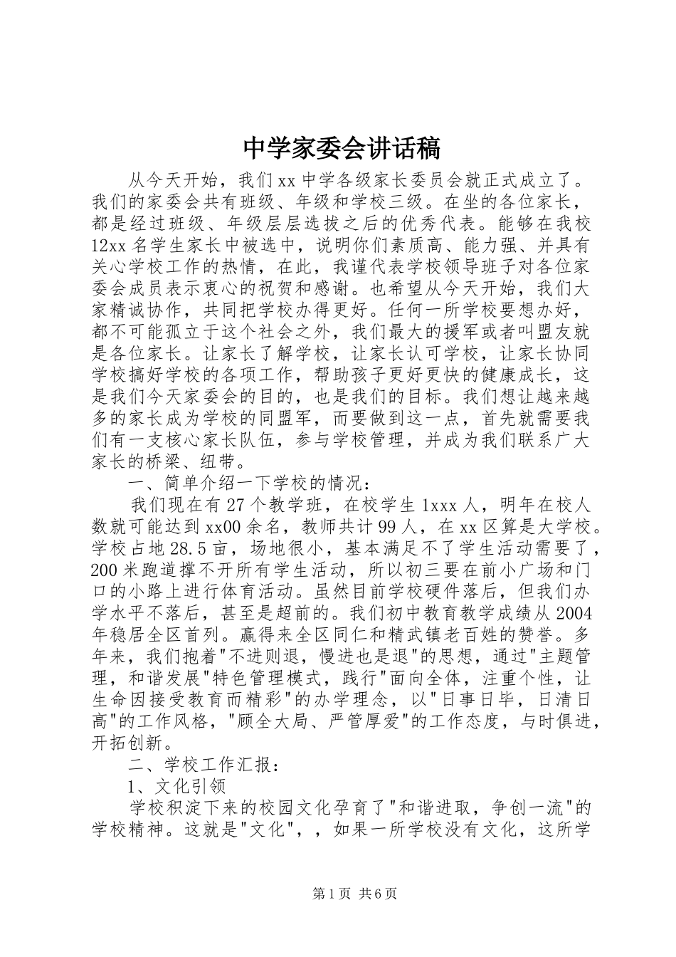 中学家委会的讲话发言稿_第1页