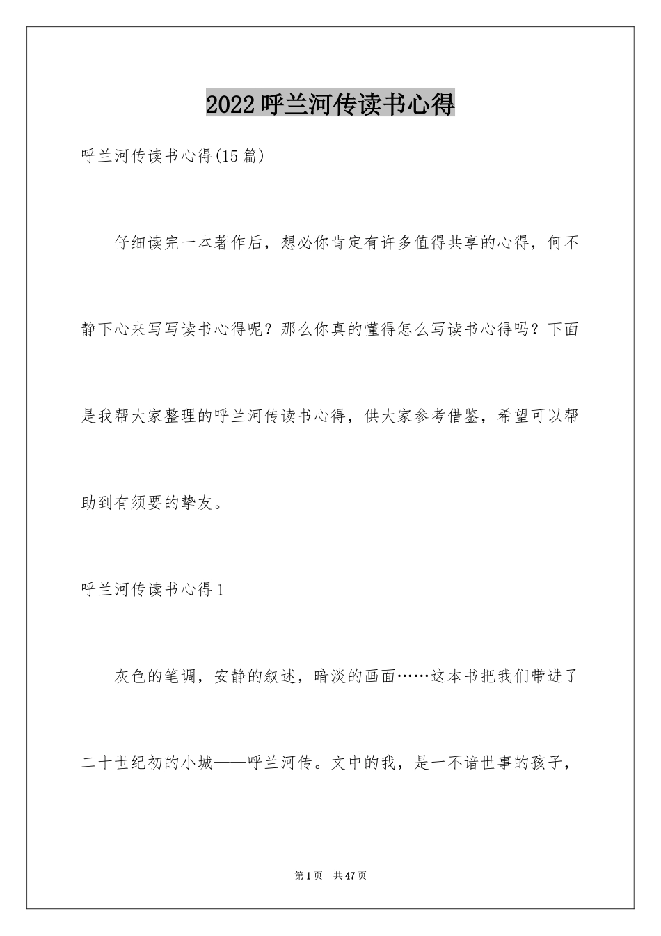 2024呼兰河传读书心得_3_第1页