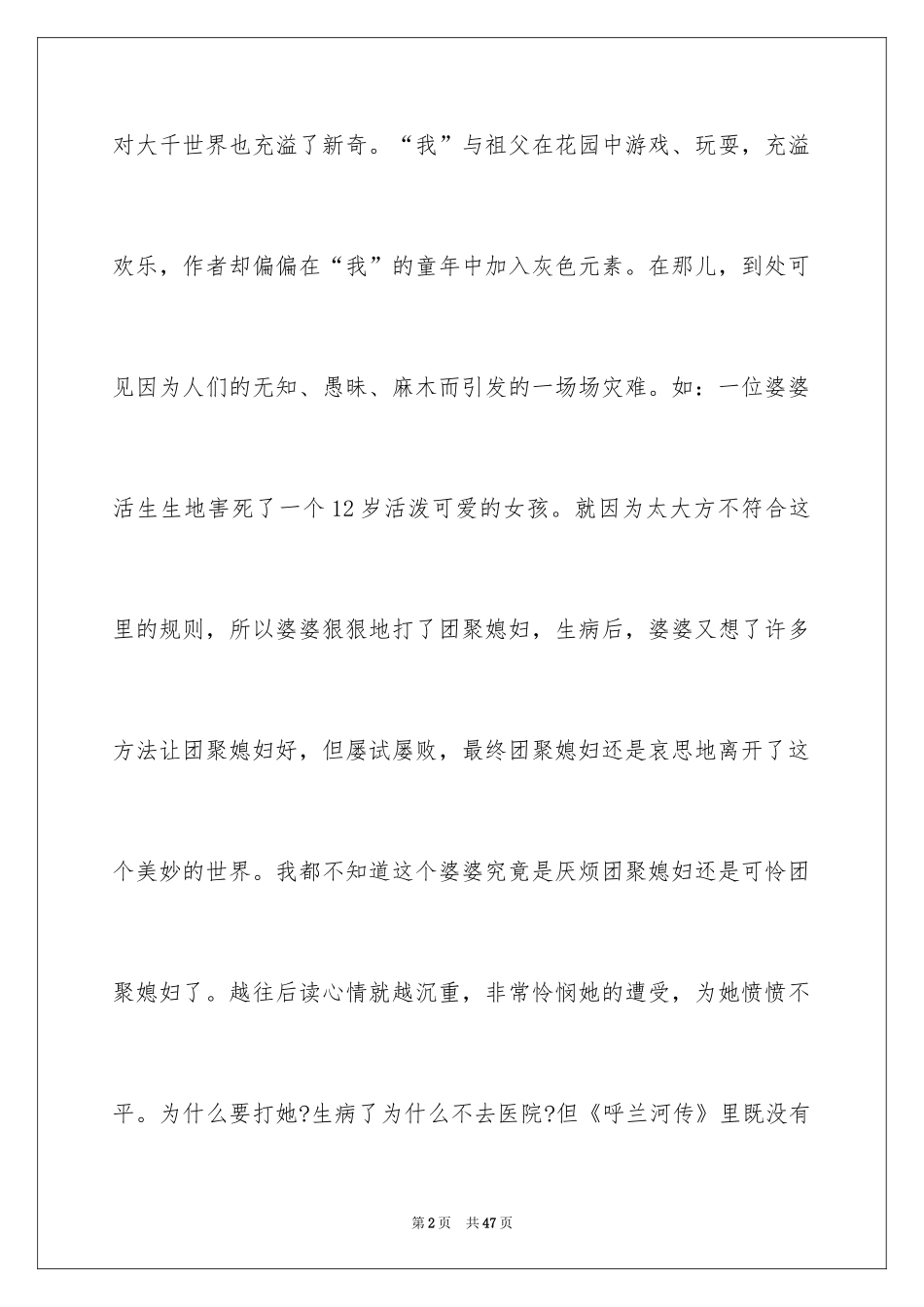 2024呼兰河传读书心得_3_第2页