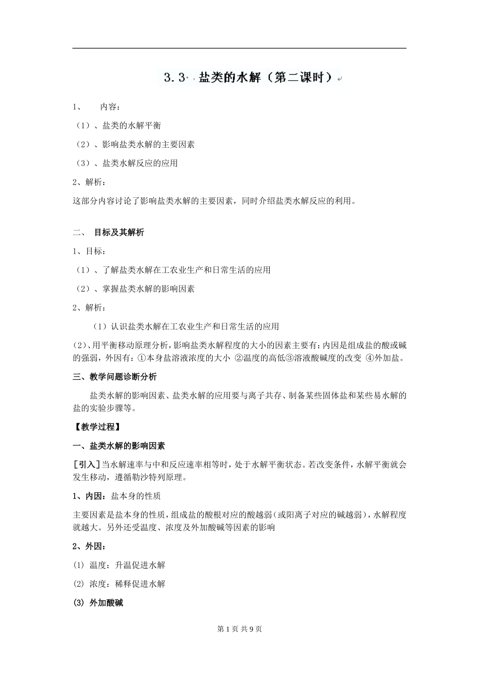 盐类的水解教案人教选修_第1页
