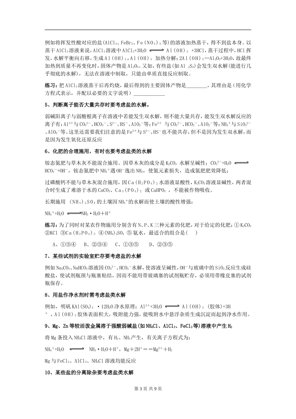 盐类的水解教案人教选修_第3页