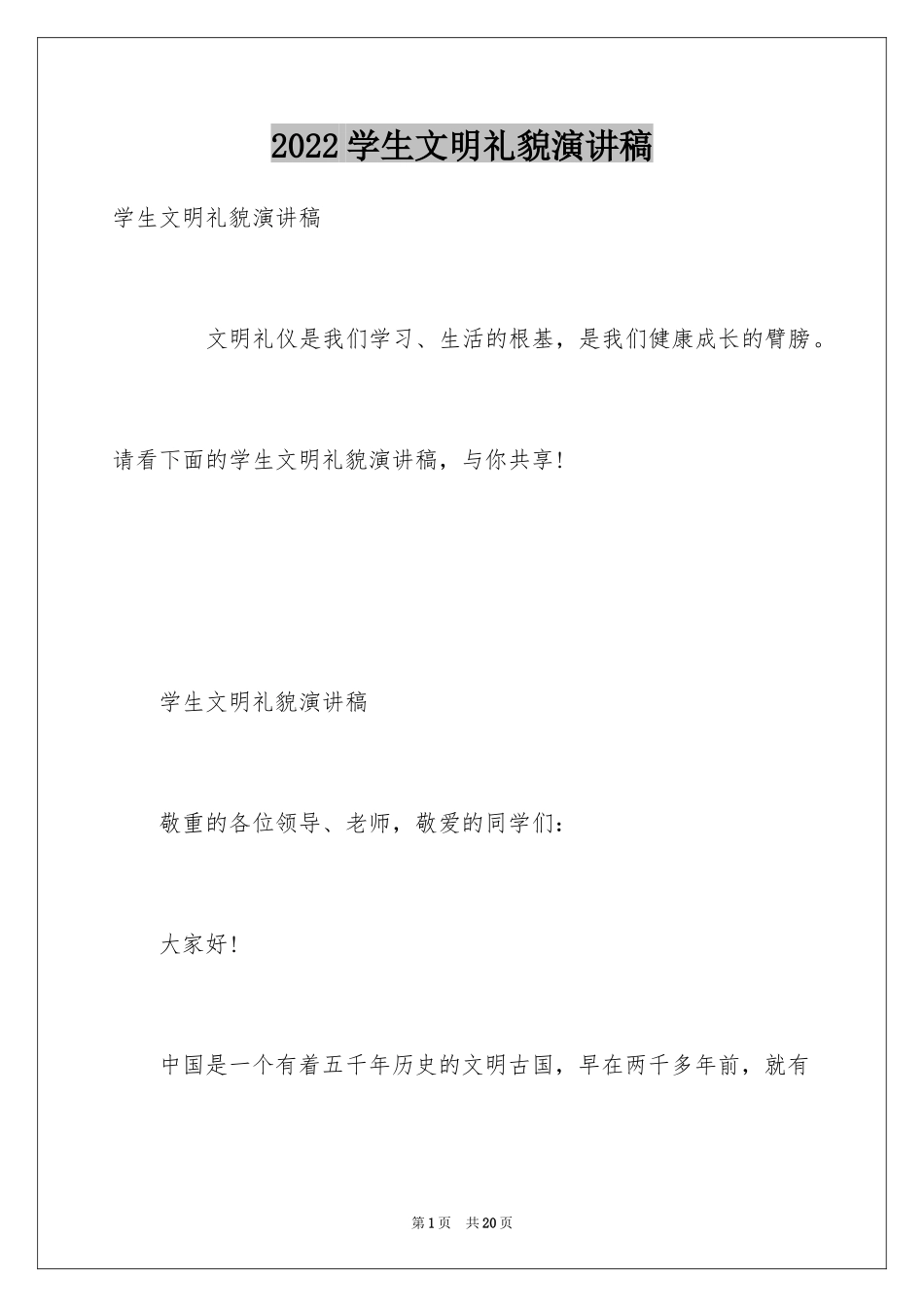 2024学生文明礼貌演讲稿_1_第1页