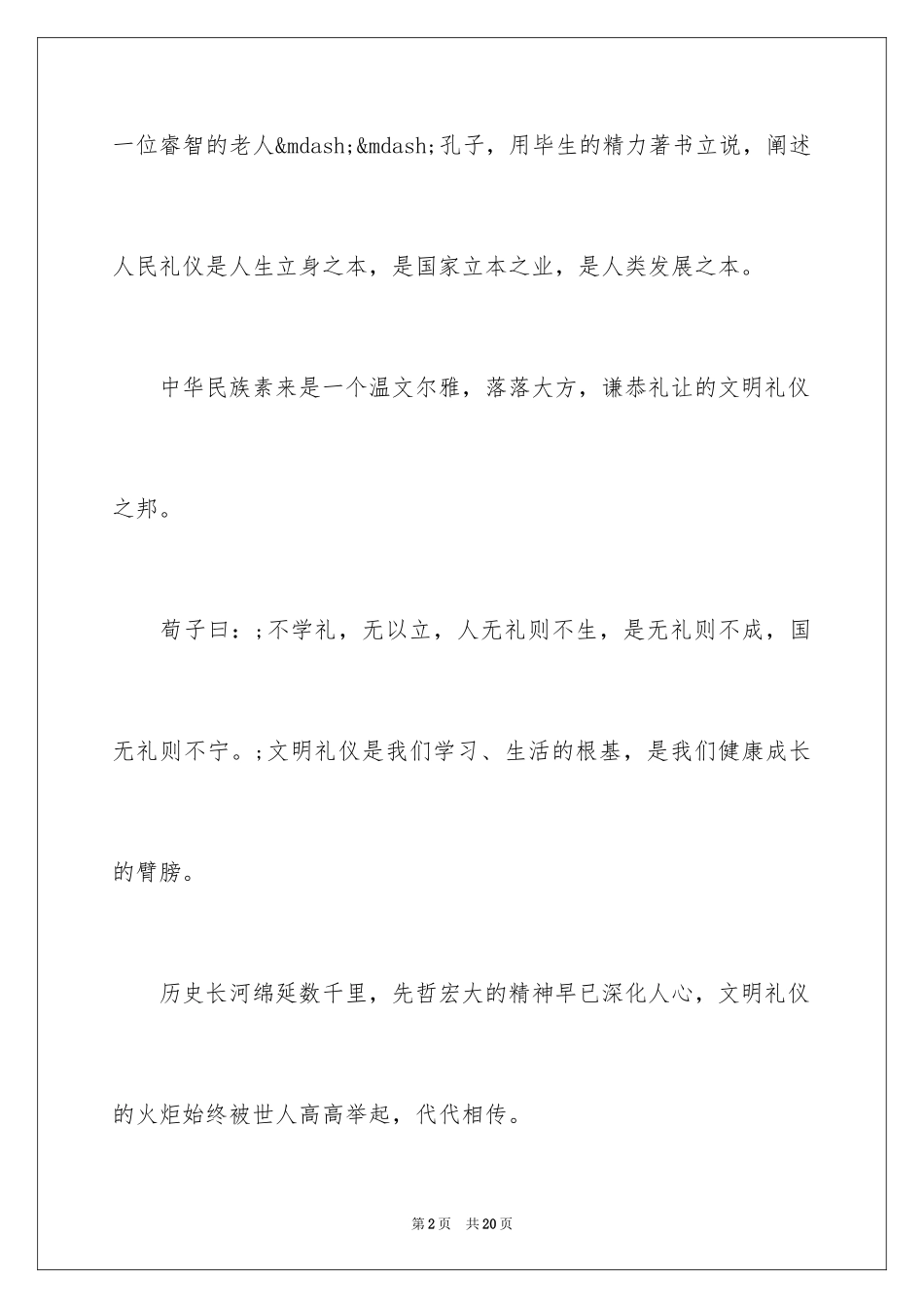 2024学生文明礼貌演讲稿_1_第2页