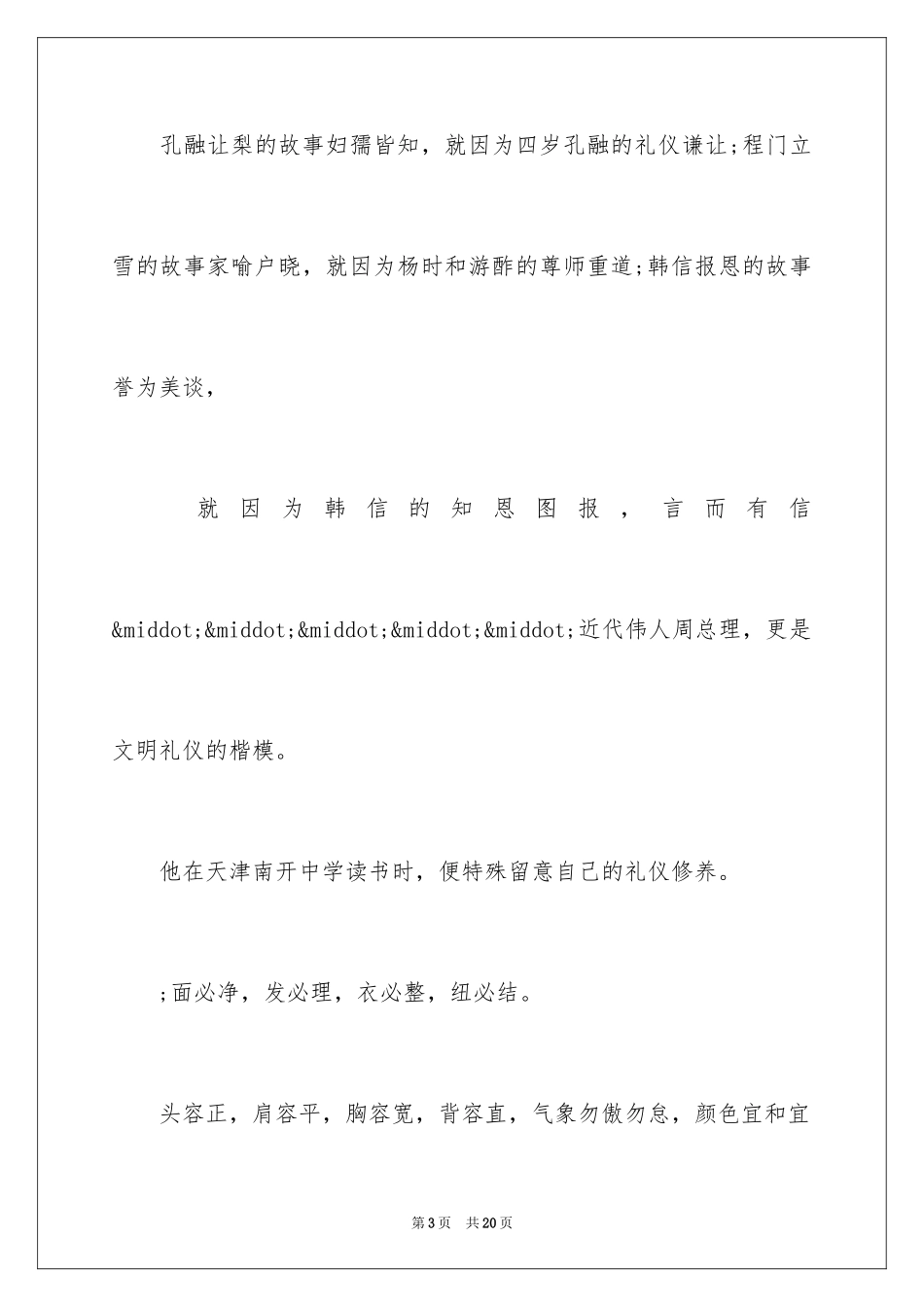 2024学生文明礼貌演讲稿_1_第3页