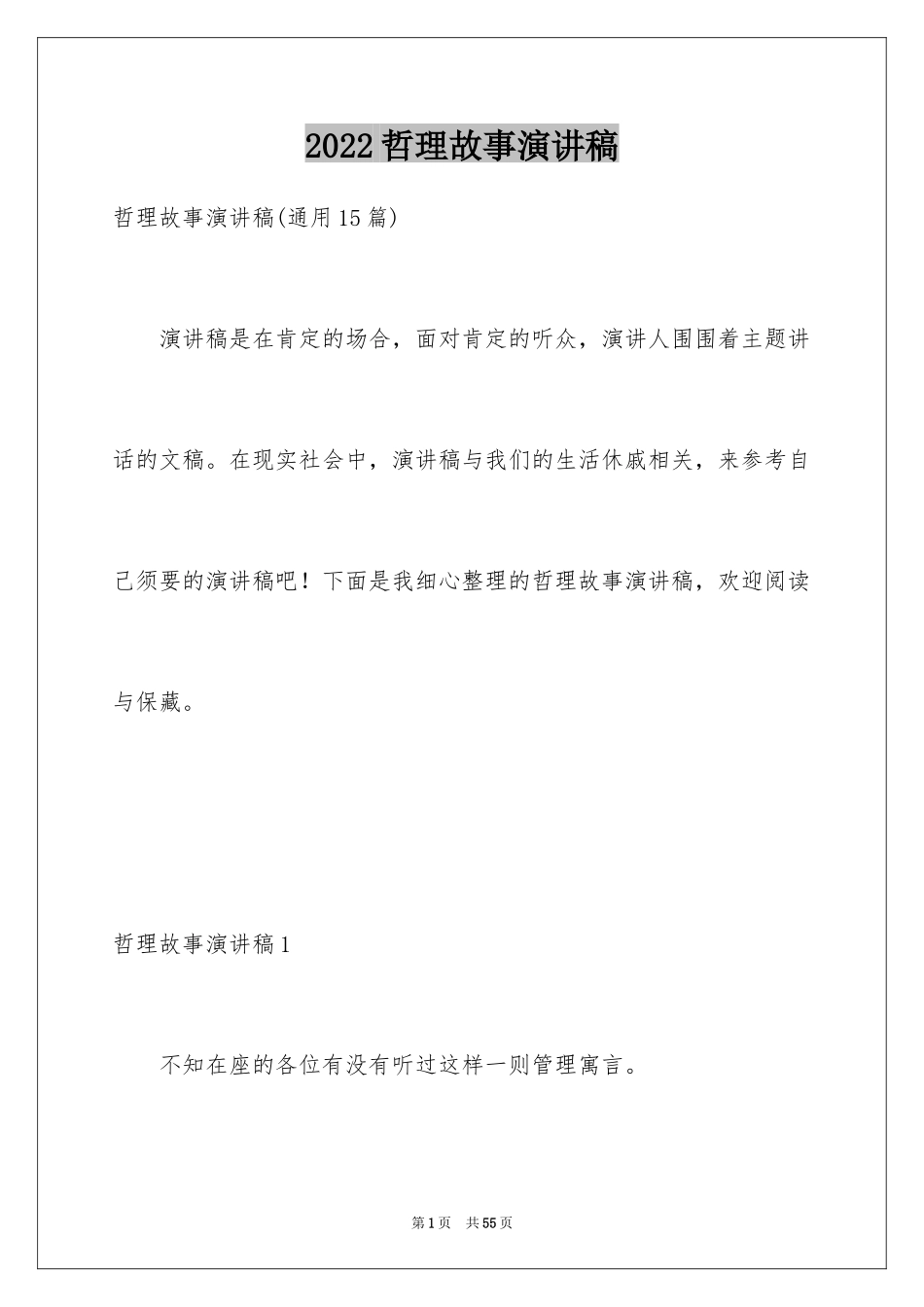 2024哲理故事演讲稿_1_第1页