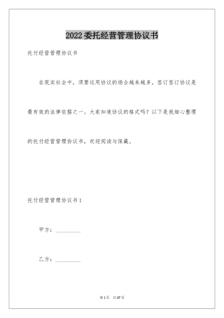 2024委托经营管理协议书