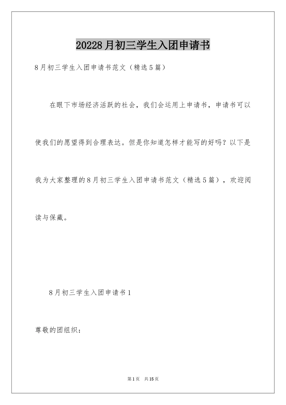 20248月初三学生入团申请书_第1页