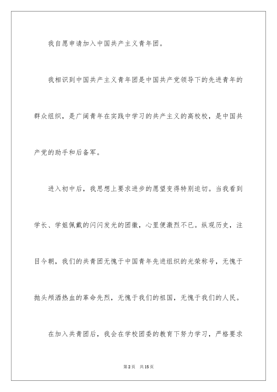 20248月初三学生入团申请书_第2页