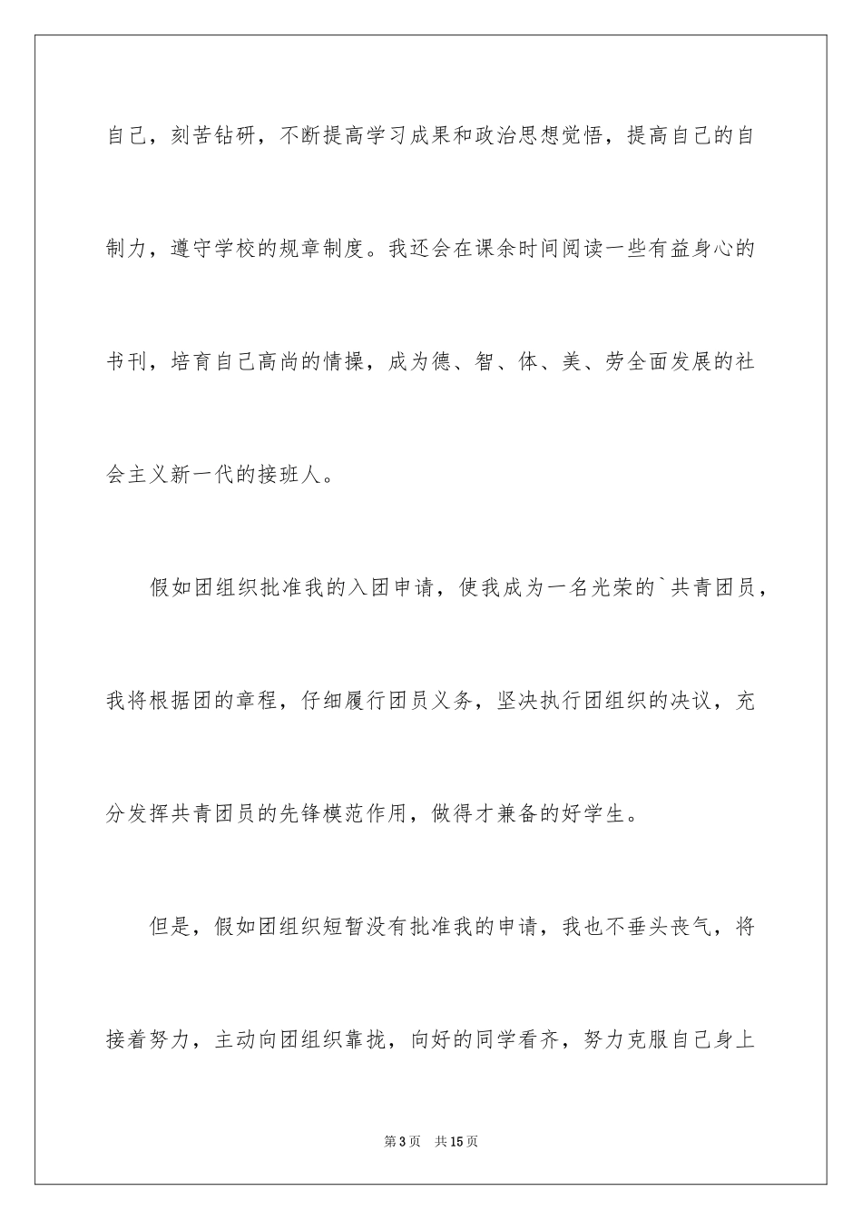 20248月初三学生入团申请书_第3页