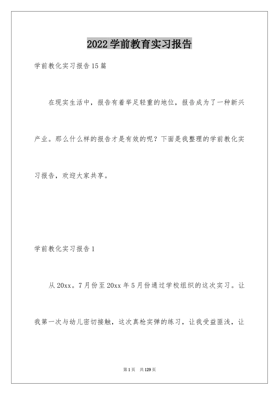 2024学前教育实习报告_3_第1页