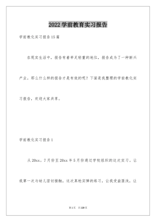 2024学前教育实习报告_3