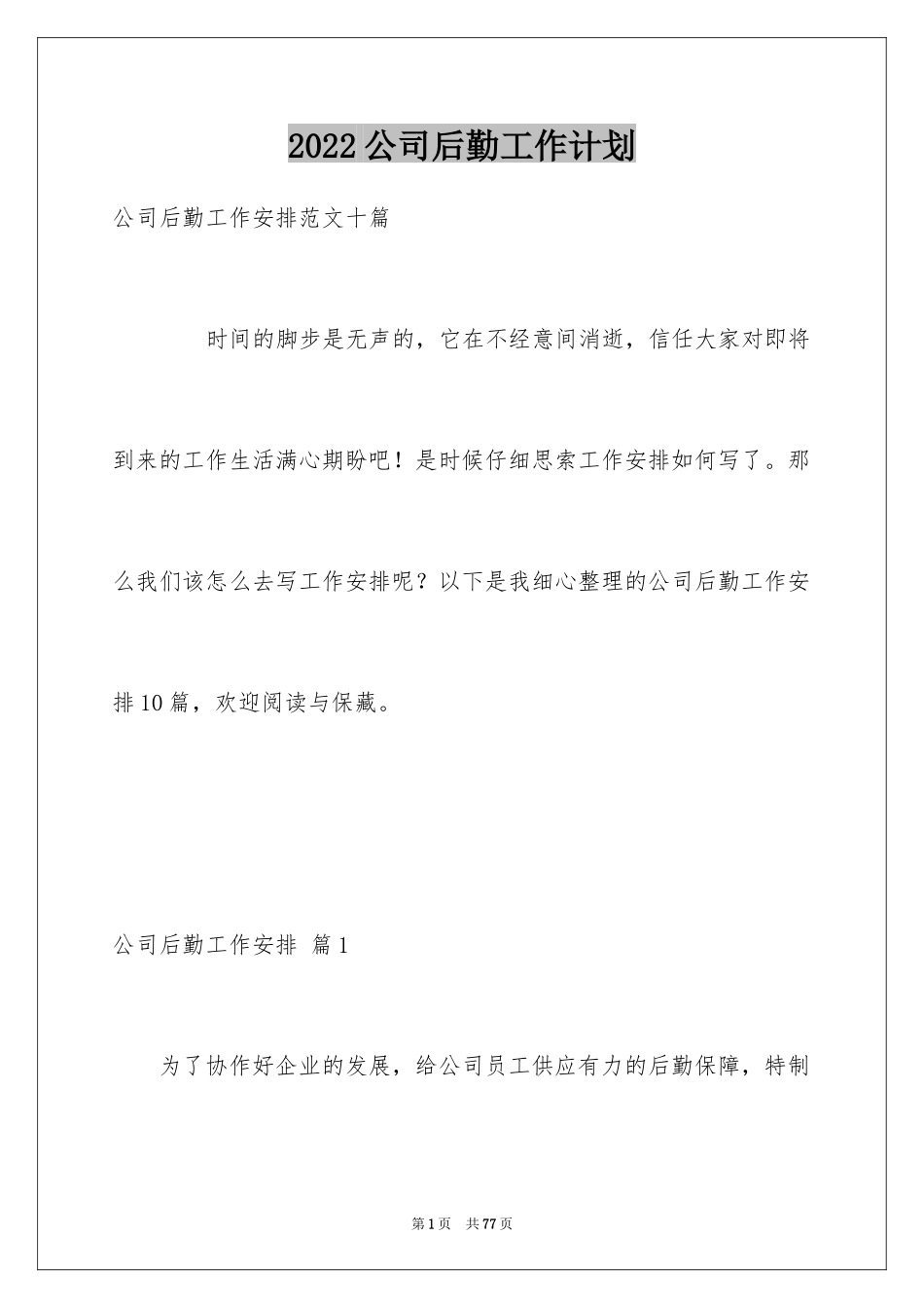 2024公司后勤工作计划_39_第1页