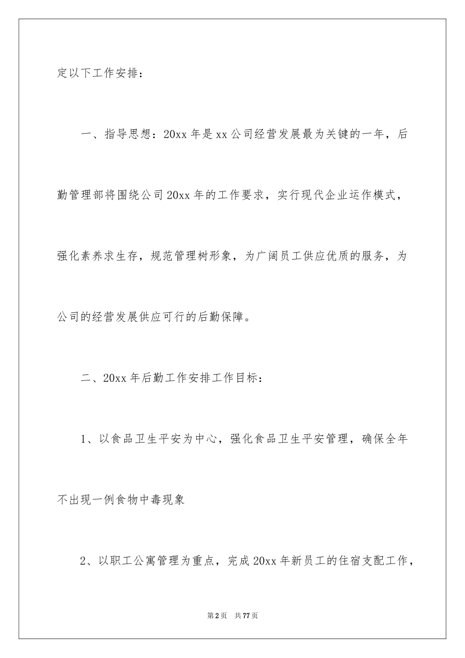 2024公司后勤工作计划_39_第2页