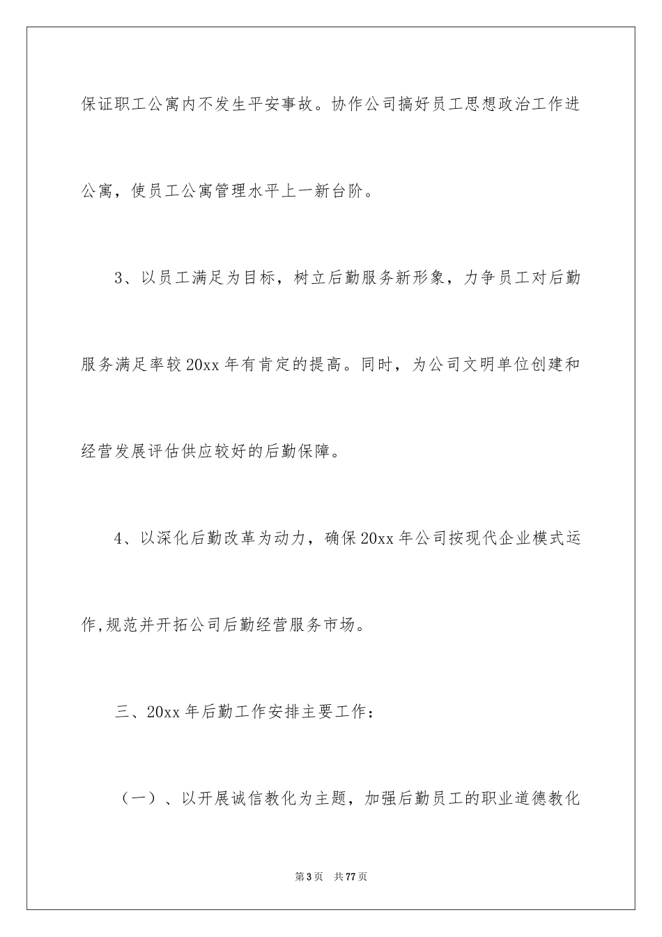 2024公司后勤工作计划_39_第3页