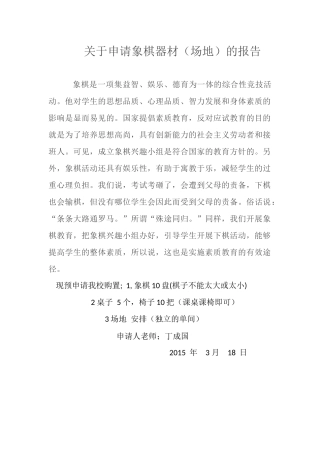 关于申请象棋器材