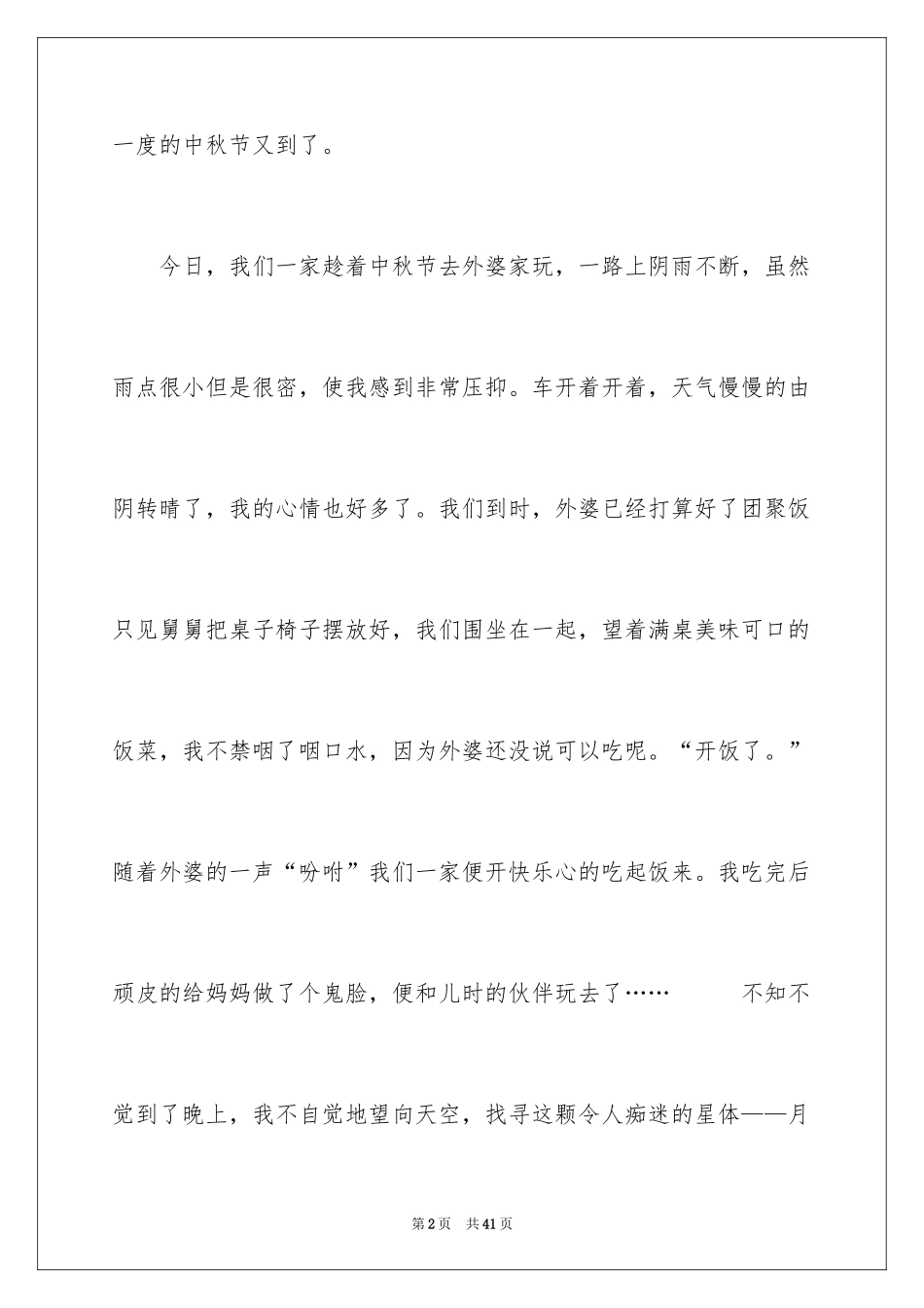 2024中秋节日记_14_第2页