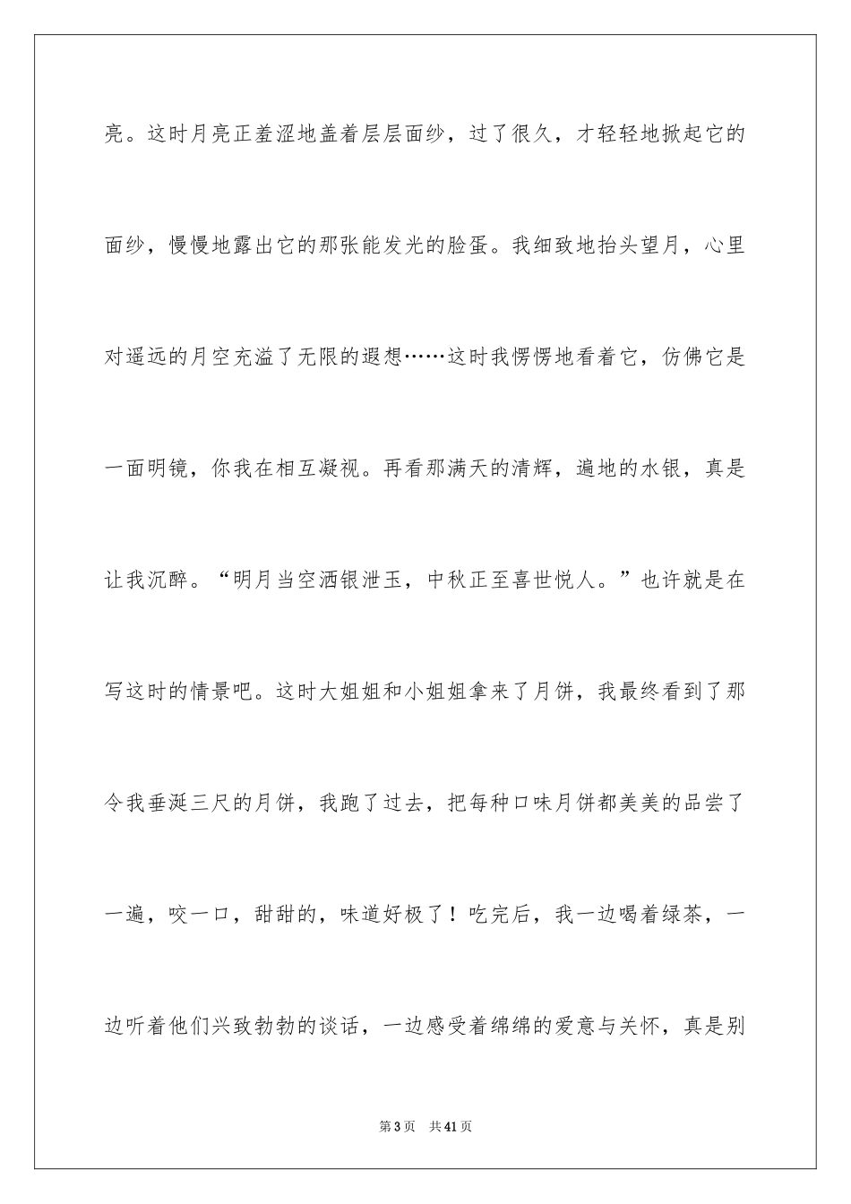 2024中秋节日记_14_第3页