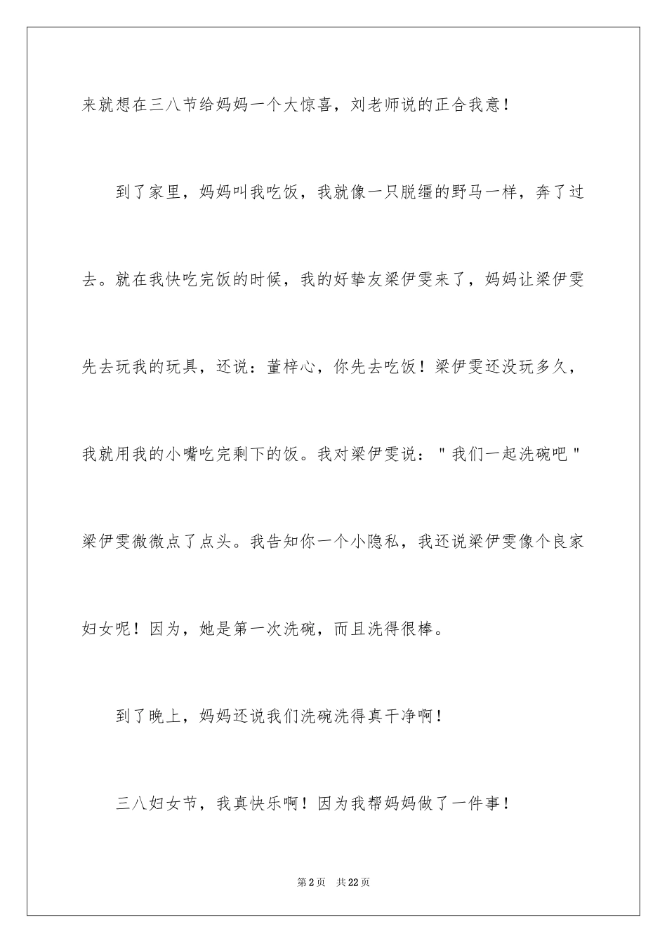 2024三八妇女节日记_1_第2页