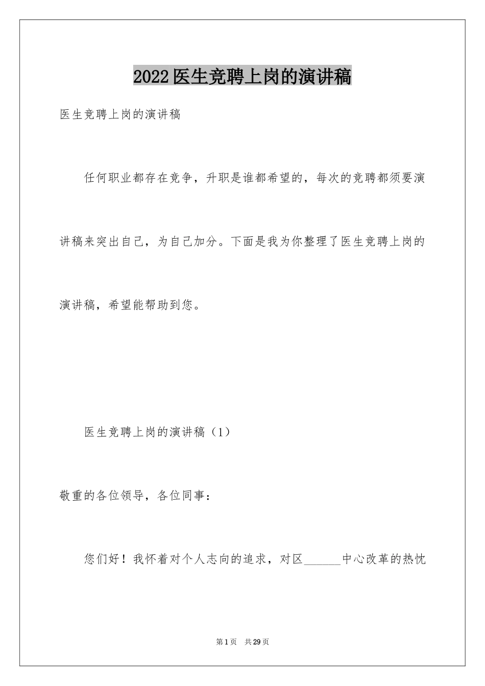 2024医生竞聘上岗的演讲稿_第1页
