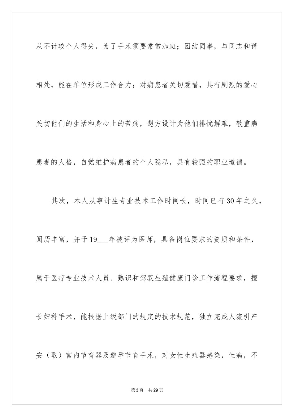 2024医生竞聘上岗的演讲稿_第3页