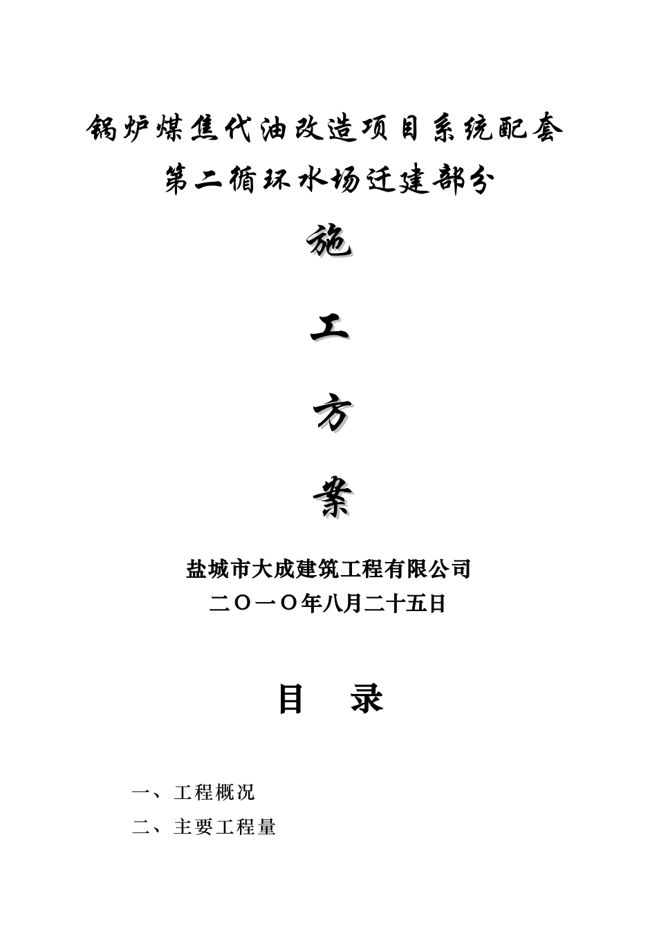 施工方案(锅炉煤焦代油第二循环水场迁建部分)秦_第1页