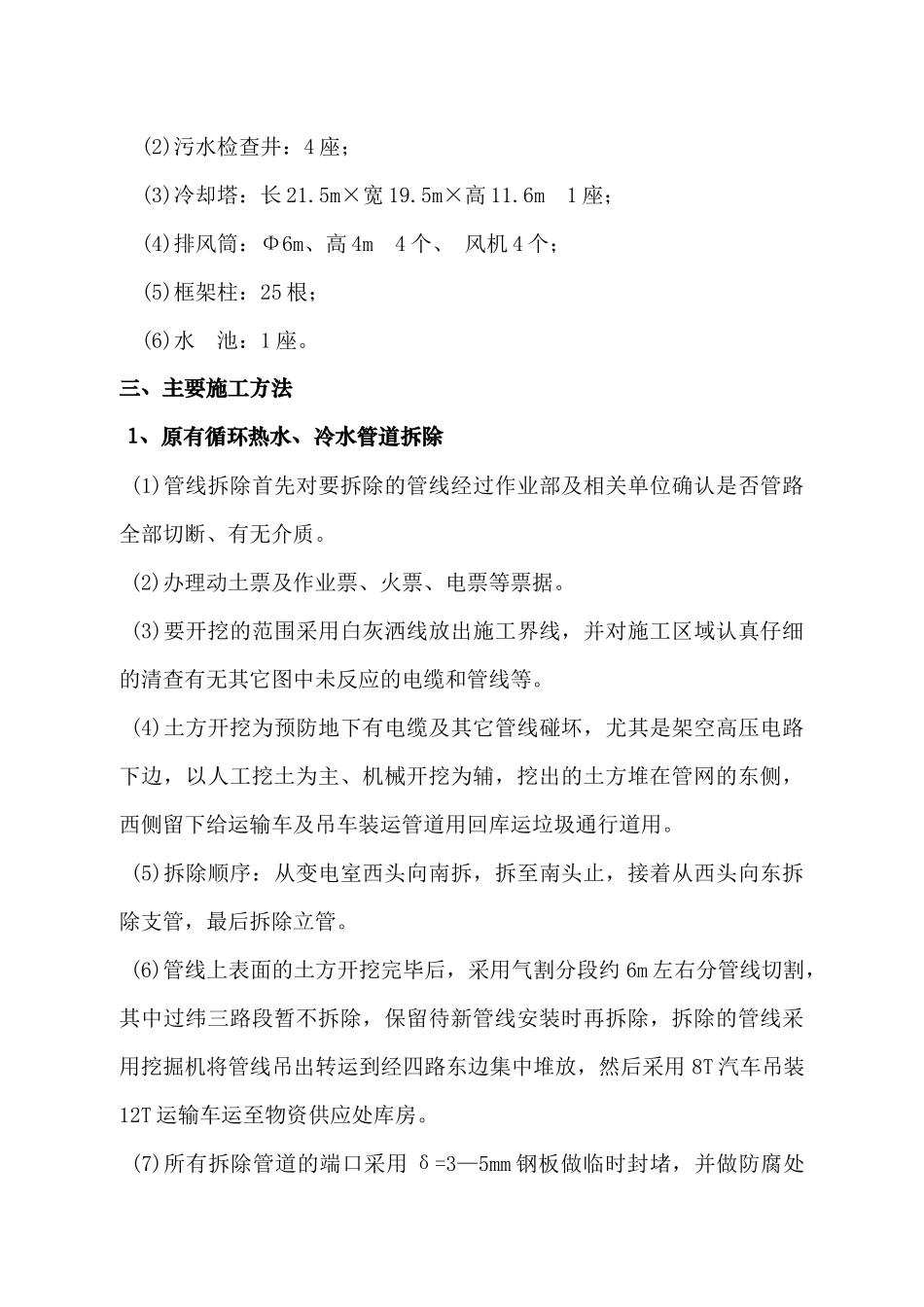 施工方案(锅炉煤焦代油第二循环水场迁建部分)秦_第3页