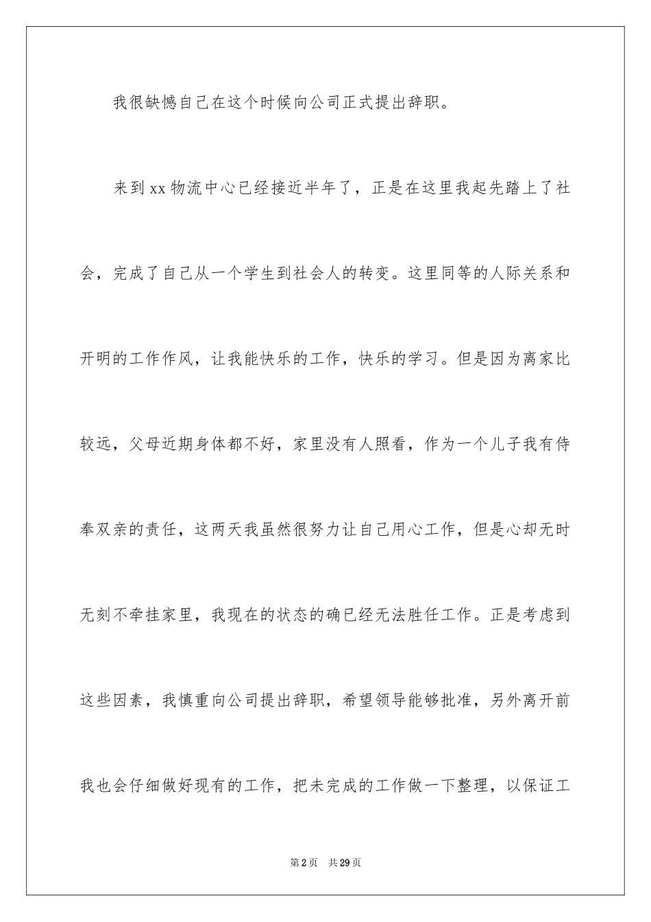 2024员工辞职报告_4_第2页