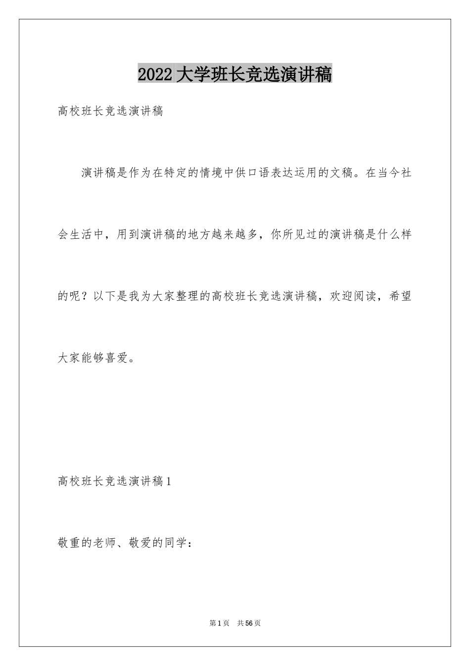 2024大学班长竞选演讲稿_11_第1页