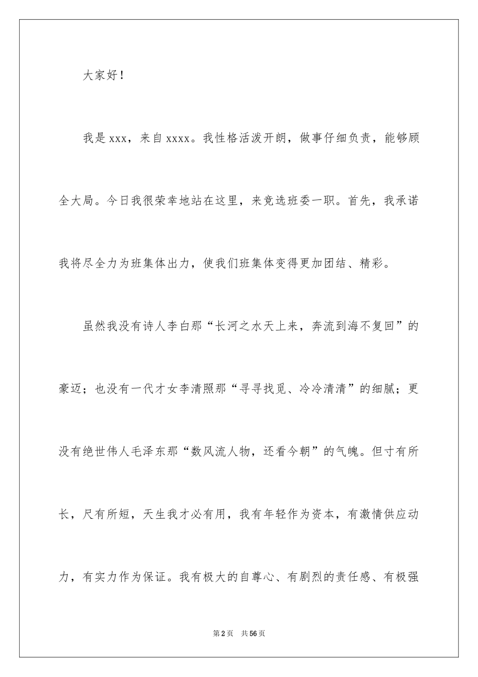 2024大学班长竞选演讲稿_11_第2页