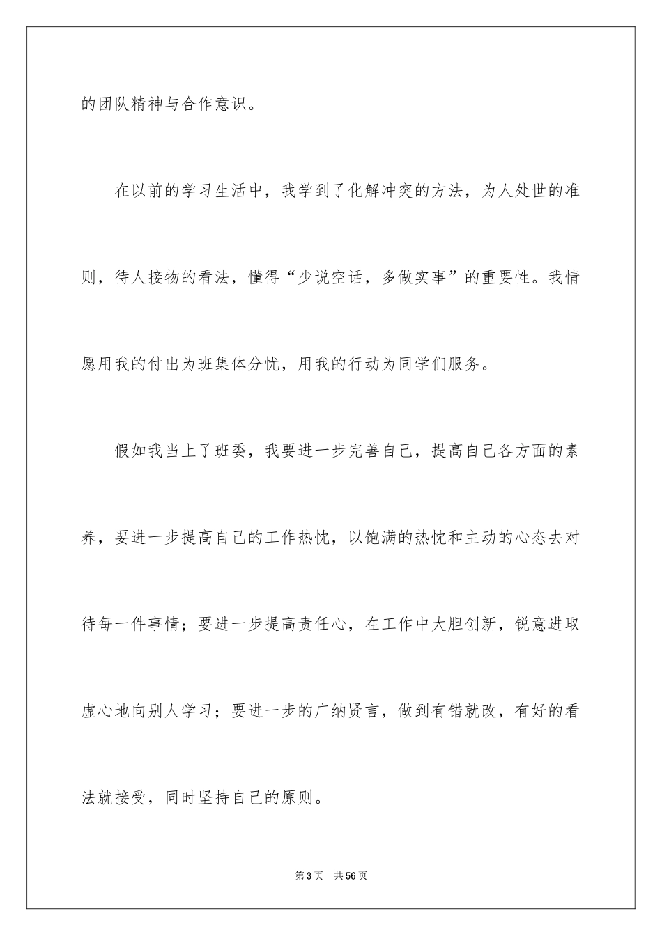2024大学班长竞选演讲稿_11_第3页