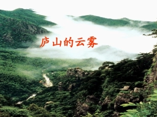 《庐山的云雾》