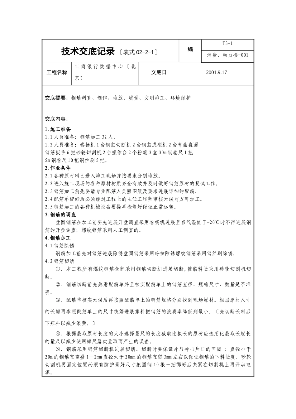 某银行数据中心生产、动力楼工程技术交底_第1页