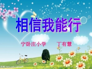 我自信，我能行