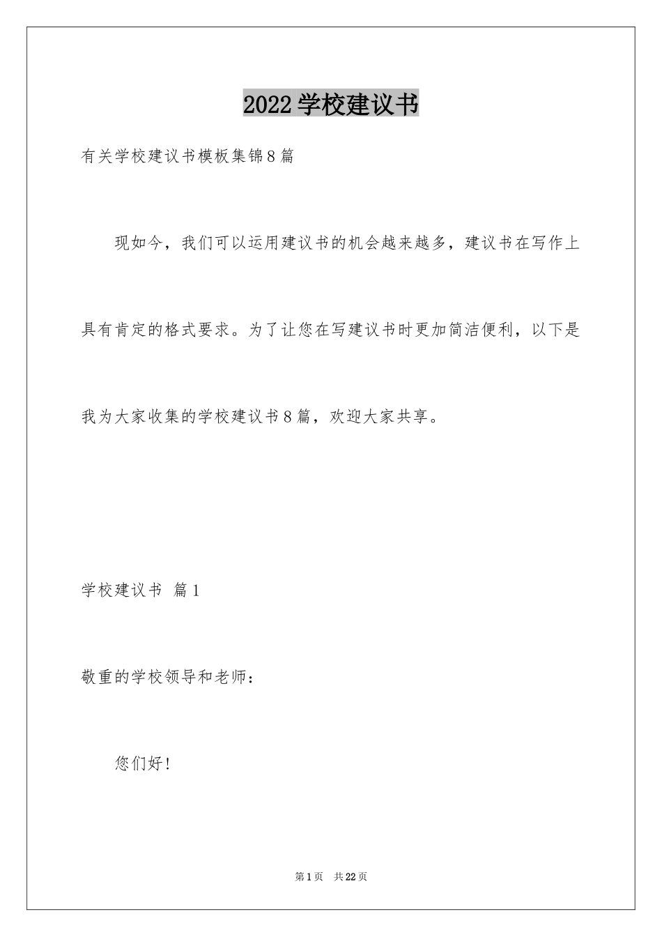 2024学校建议书_118_第1页