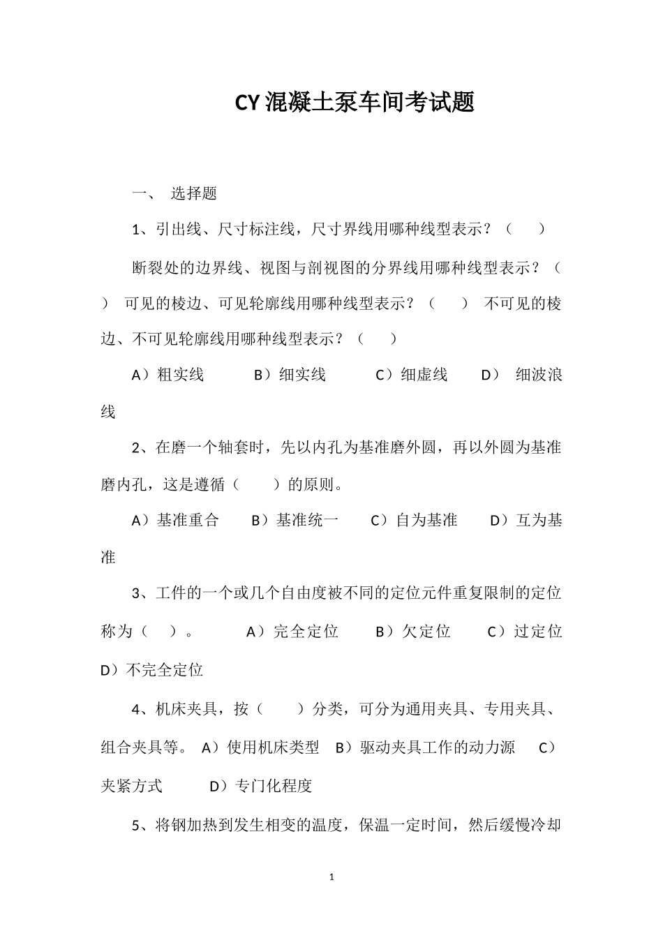 CY混凝土泵车间考试题_第1页