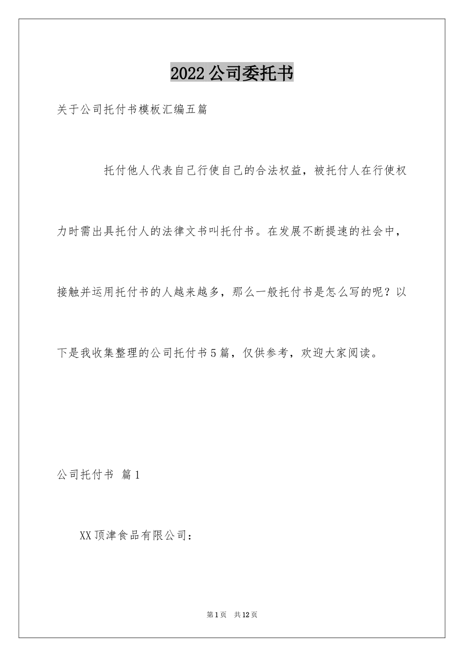 2024公司委托书_350_第1页