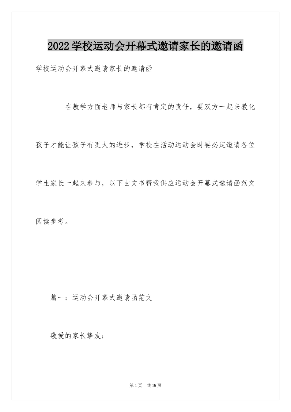 2024学校运动会开幕式邀请家长的邀请函_第1页