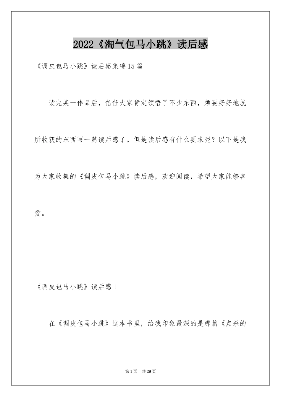 2024《淘气包马小跳》读后感_9_第1页