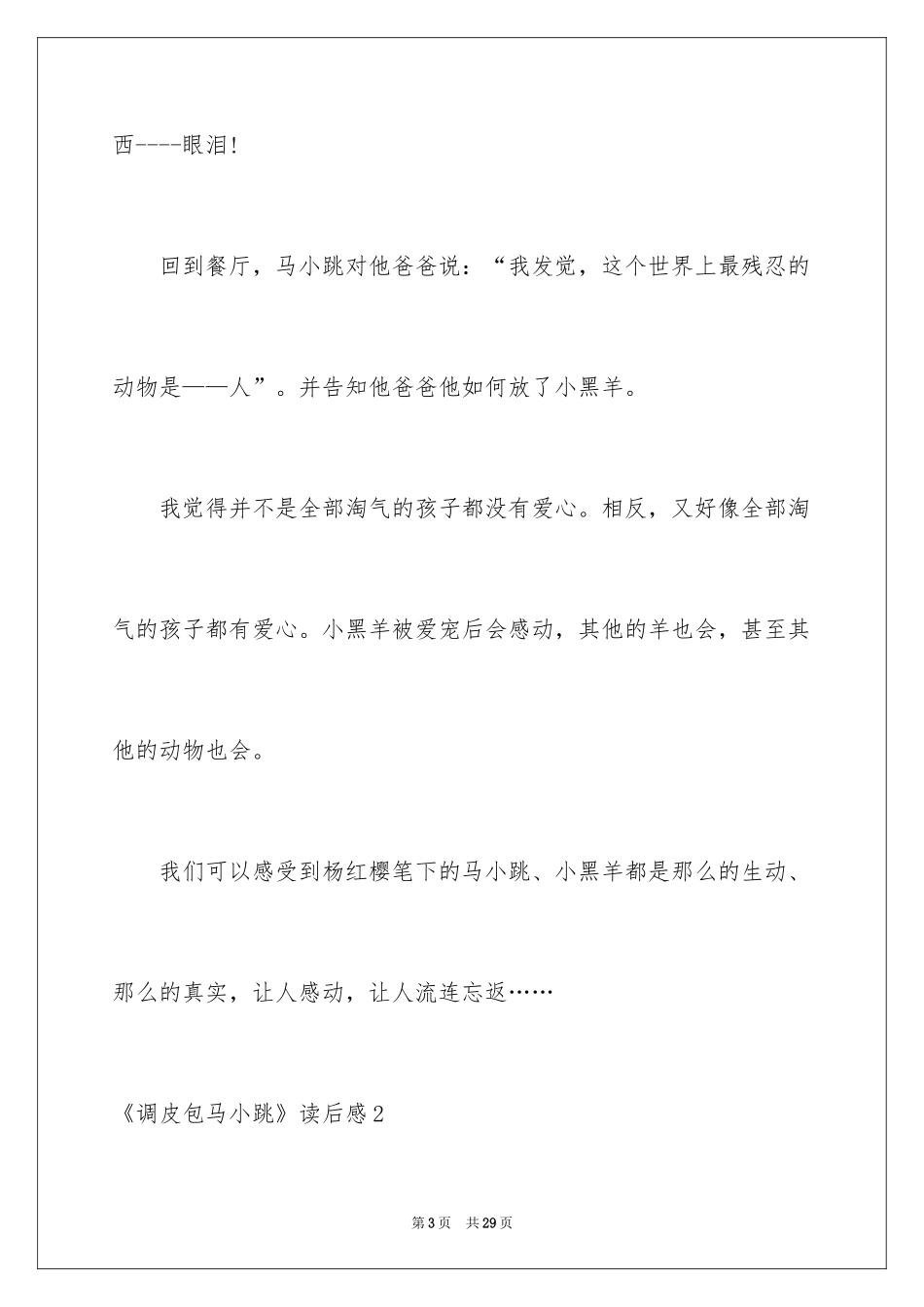 2024《淘气包马小跳》读后感_9_第3页