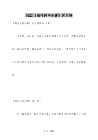 2024《淘气包马小跳》读后感_9