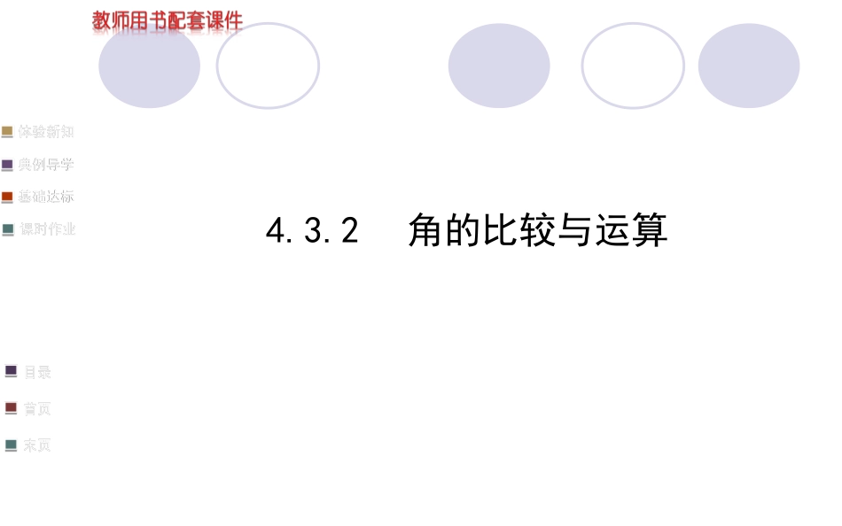 七年级上册数学角的比较与运算PPT课件_第1页
