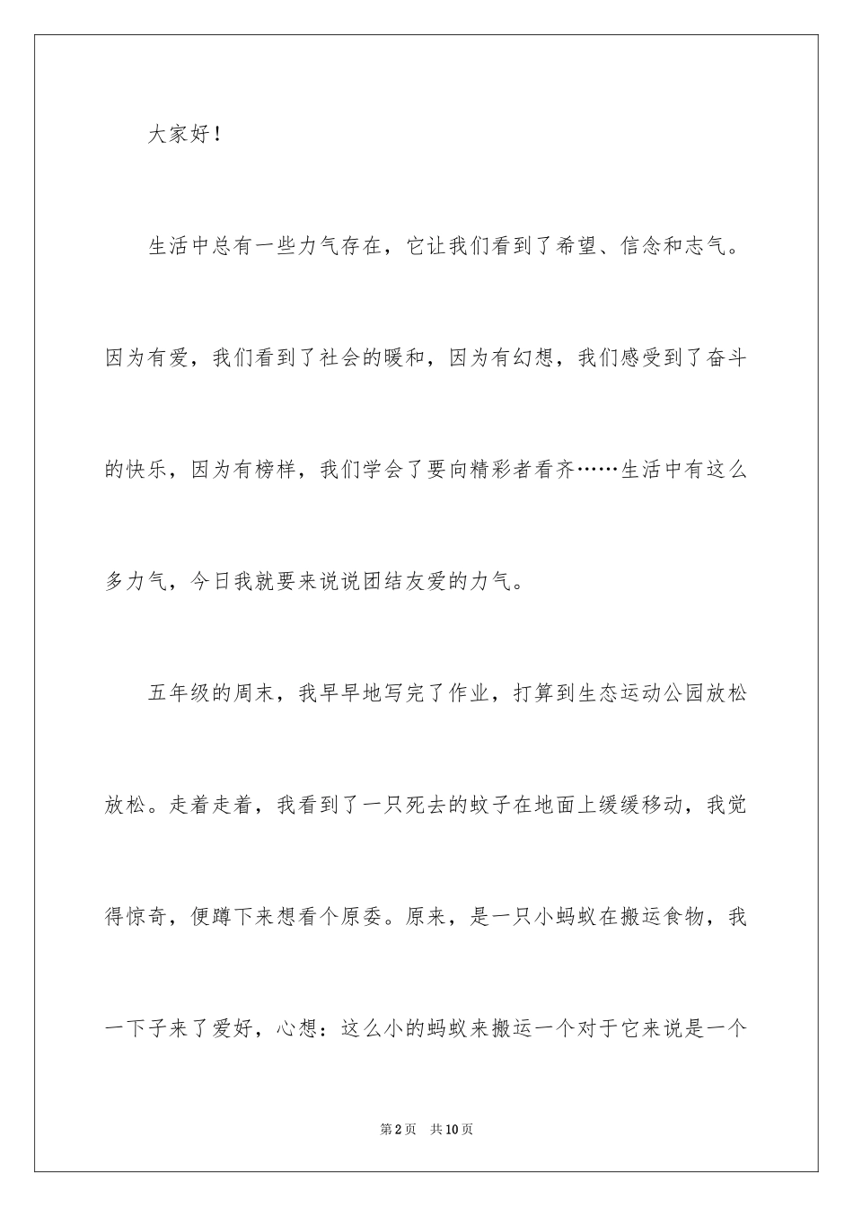 2024同学之间团结友爱的演讲稿_44_第2页