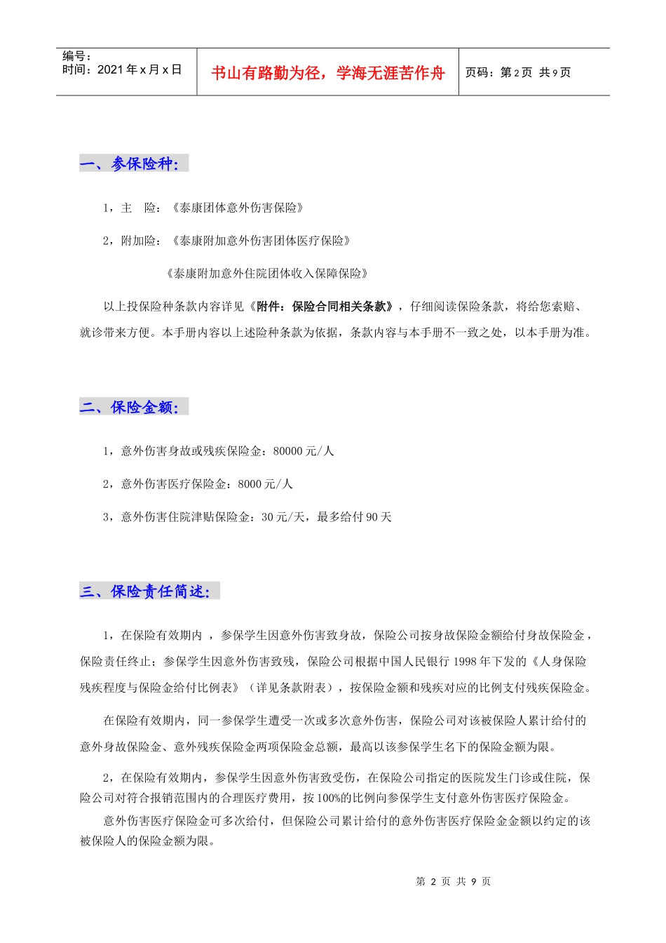 学生平安意外伤害保险_第2页