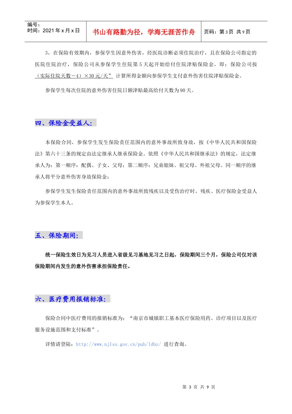 学生平安意外伤害保险_第3页