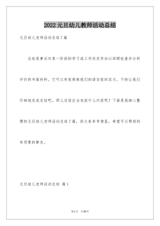 2024元旦幼儿教师活动总结