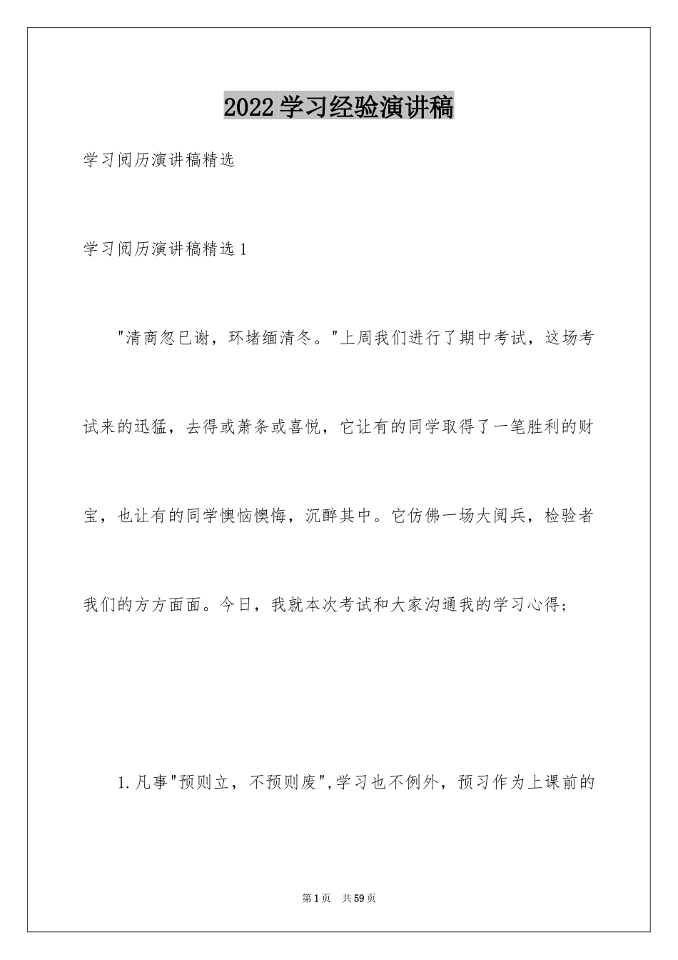 2024学习经验演讲稿_16_第1页