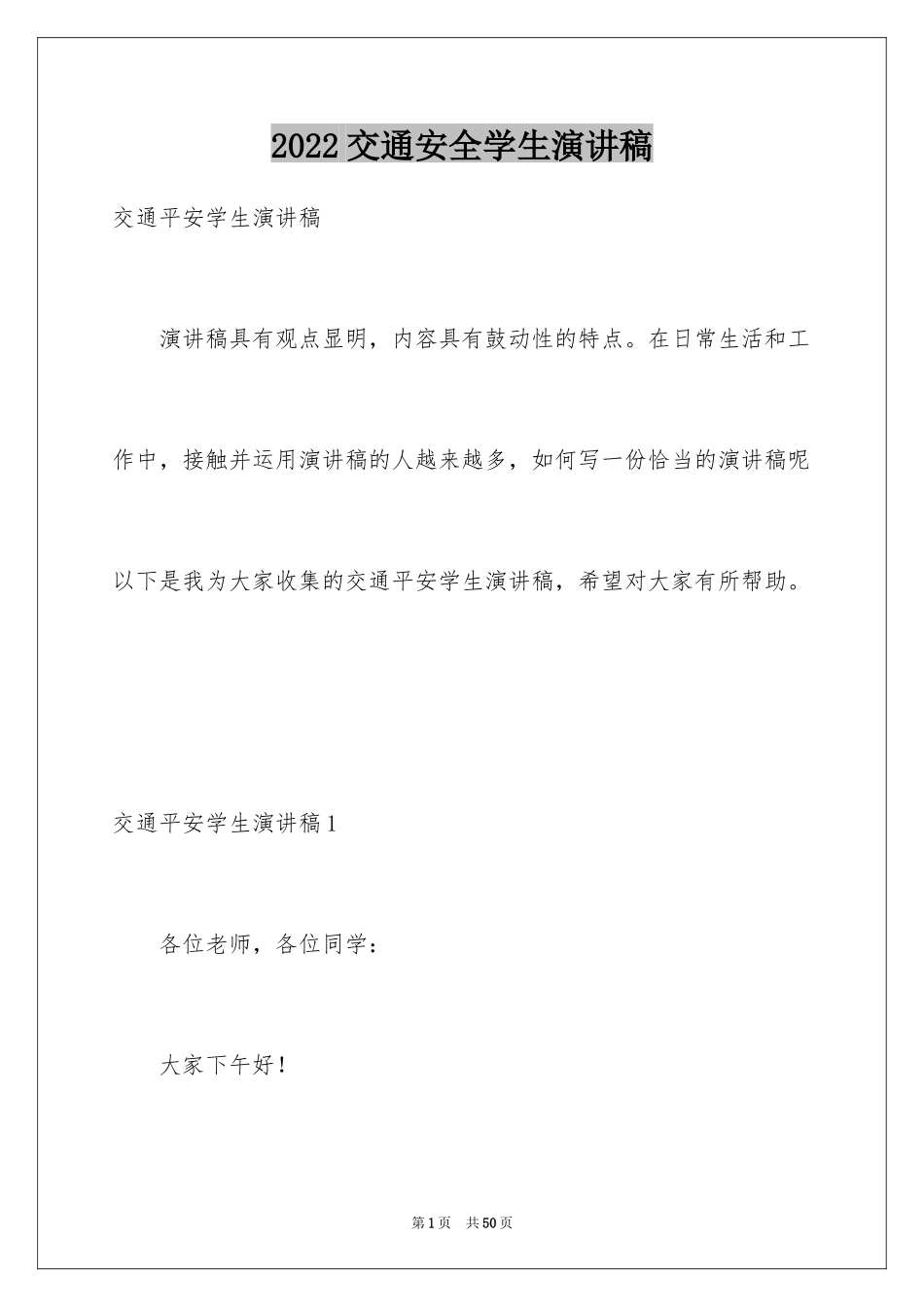 2024交通安全学生演讲稿_2_第1页