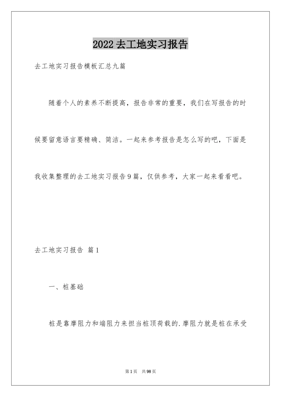 2024去工地实习报告_71_第1页